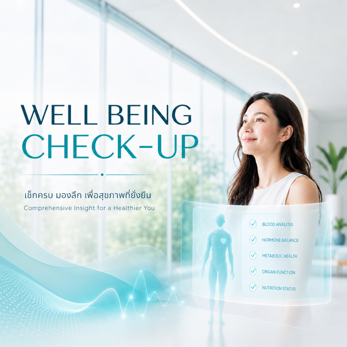 โปรแกรม WELL BEING CHECK UP