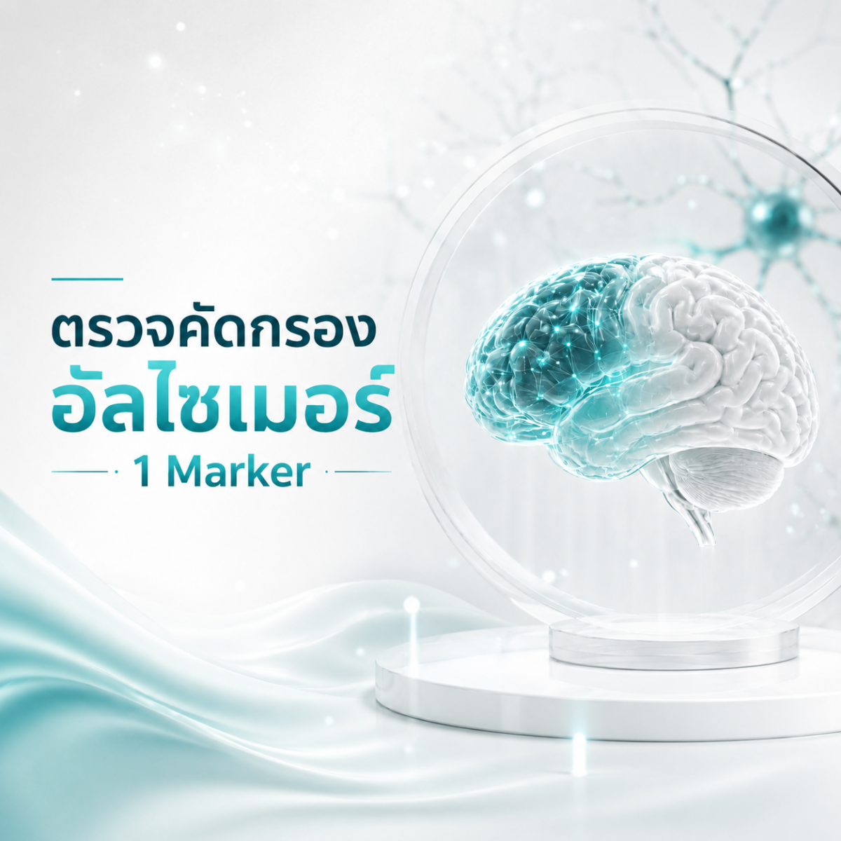 ตรวจคัดกรองอัลไซเมอร์ 1 Marker