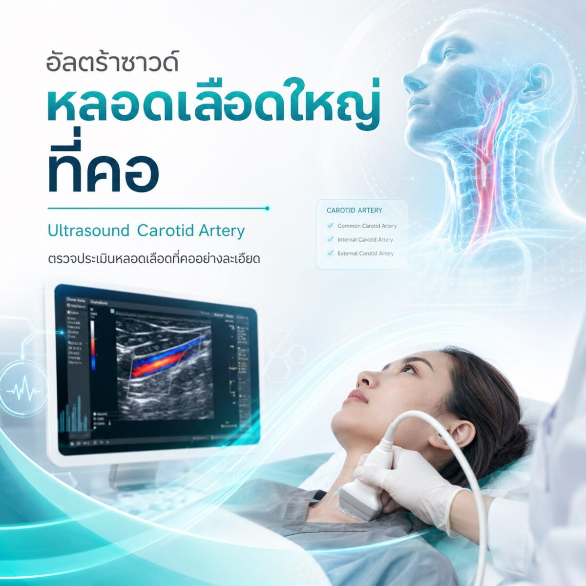 อัลตร้าซาวด์หลอดเลือดที่คอ