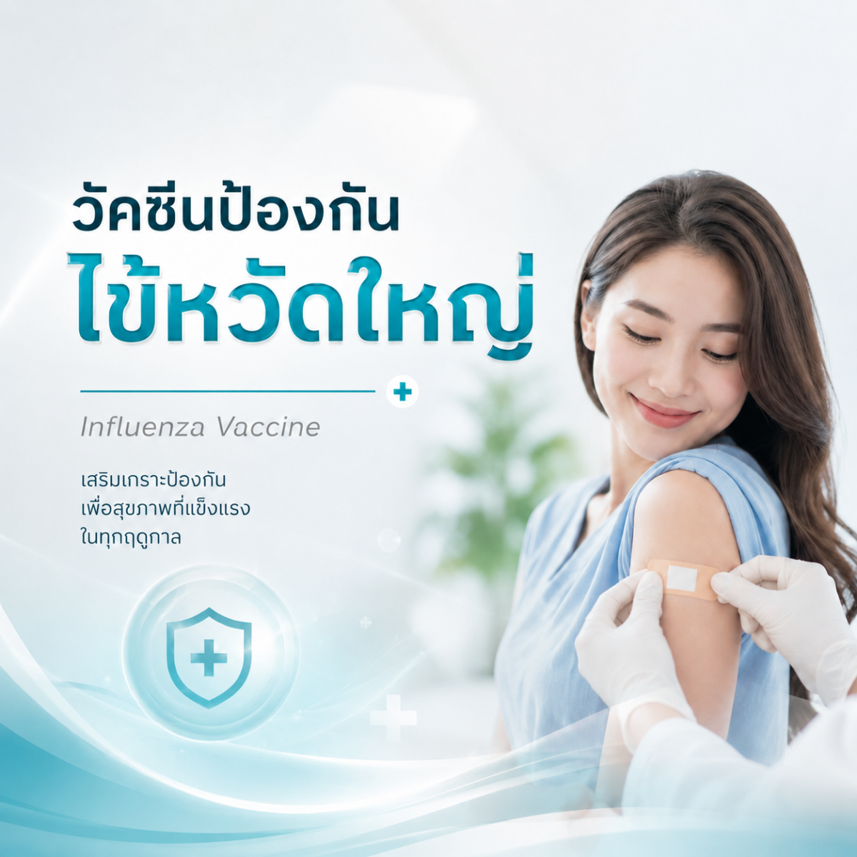 ไข้หวัดใหญ่