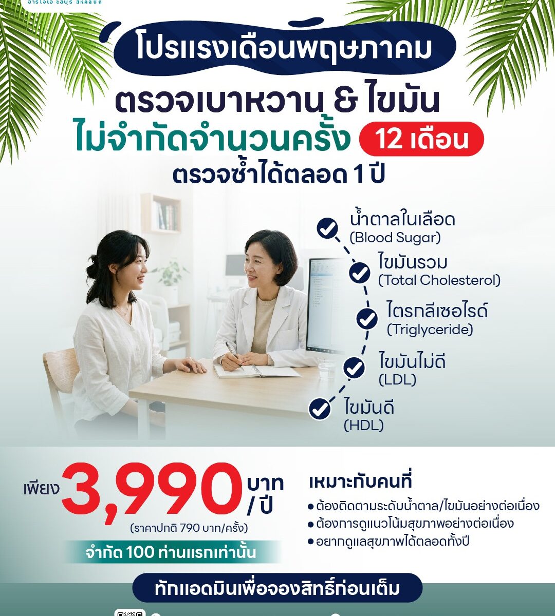 ตรวจเบาหวาน & ไขมันแบบ UNLIMITED นาน 12 เดือน